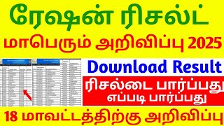 ரிசல்ட் ரேஷன் கடை அறிவிப்பு 2025 | REASONS OF RESULT OFFICIAL UPDATE 2025 |RATION SHOP 2025 DOWNLOAD