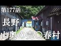 【第177話・山奥に秘密の村が現存した】長野の山奥にある店に潜入レポ。31歳底辺サラリーマンが結婚しても潜入youtuberを続けて成り上がるドキュメント。