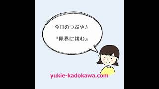 今日のつぶやき『限界に挑む』#352_ナレーター角川幸恵