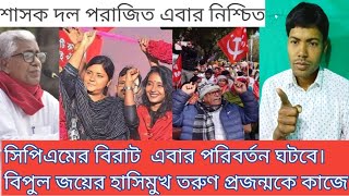 সিপিএমের জয় নিয়ে বড় চমক দেখাবে লাল ঝান্ডা রাজ্য সম্মেলনে তরুণ প্রজন্মের উদ্যোগ দলের হার নিয়ে।