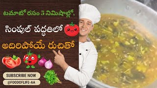 Food of Life 5 నిమిషాల్లో సులభమైన టమాటో రసం, అదిరిపోయే రుచితో | Easy Tomato Rasam in 5 Minutes