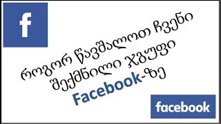 Facebook ჯგუფის წაშლა - How to delete Facebook group