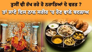 Navratri Fasting News : ਤੁਸੀਂ ਵੀ ਰੱਖ ਰਹੇ ਹੋ Navratri ਦੇ ਵਰਤ ? ਤਾਂ ਜਾਣੋ ਇਸ ਨਾਲ ਸਰੀਰ 'ਚ ਹੋਣ ਵਾਲੇ ਬਦਲਾਅ