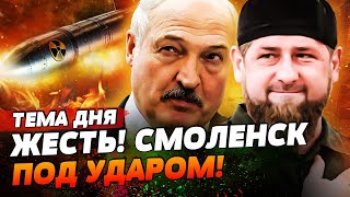 💥СРОЧНО! ЛУКАШЕНКО ЖАХНЕТ ОРЕШНИКОМ? СМОЛЕНСК — ГЛАВНАЯ ЦЕЛЬ! КАДЫРОВ ЗАХВАТИЛ МАРИУПОЛЬ! | ТЕМА ДНЯ