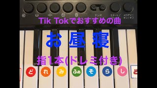 【必見】超簡単！TIk Tokでおすすめの曲「お昼寝」を演奏してみた(ドレミ付き)