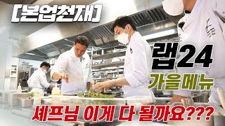 [본업천재]랩24 메뉴갈아엎기. EK솊이 다 바꾸래요.. 똑같은거 하나도 남기지 말고..