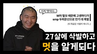 27살에 삭발하고 멋을 알게되다(Feat.M자탈모)