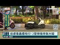 毒蟲遇警心虛騎車逃 警遭拖行負傷逮人｜華視新聞 20210819