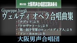 ヴェルディ オペラ合唱曲集 (Giuseppe Verdi)～ 大阪男声合唱団 (OD02-02)