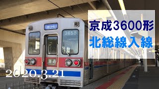 北総鉄道　京成3600形 3658編成　73K 印旛日本医大駅回送発車