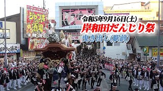 岸和田だんじり祭 宵宮 曳き出し(駅前)2023/9/16#だんじり祭 #だんじり