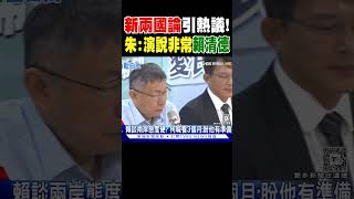 稱台灣是國家名稱! 「新兩國論」引熱議 朱立倫:演說非常「賴清德」｜TVBS新聞 @TVBSNEWS02