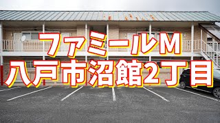 ファミールM 105／青森県八戸市沼館2丁目／2K #shorts