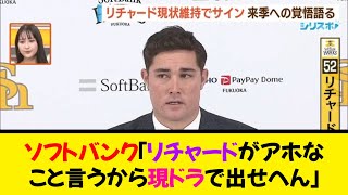 ソフトバンク「リチャードがアホなこと言うから現ドラで出せへん…」←これｗｗ《なんj反応集》