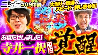 【バカ速装置発動？寺井一択が覚醒するのだ】ニタク 第9回 中編《木村魚拓・寺井一択》P神・天才バカボン～神SPEC～［パチンコ］