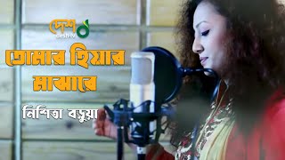 তোমার হিয়ার ও মাঝারে | Tomar Hiyar O Majhare | Nishita Barua | নিশিতা বড়ুয়া