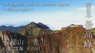 【西日本最高峰】石鎚山の紅葉・雲海・日の出　“The highest peak in western Japan”