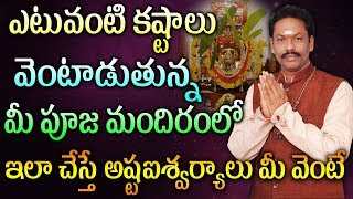 ఎటువంటి కష్టాలు  వెంటాడుతున్న మీ పూజ మందిరంలో  ఇలా చేస్తే అష్టఐశ్వర్యాలు మీ వెంటే | JKR JAYAM TV