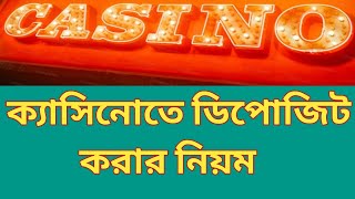 কিভাবে ক্যাসিনোতে ডিপোজিট করবো | সঠিক নিয়মে  ক্যাসিনোতে টাকা ডিপোজিট করার উপায় | অনলাইন ক্যাসিনো