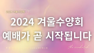 [2024 겨울수양회6] 거룩히 구별됨과 상속유업