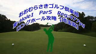 【埼玉県】おおむらさきゴルフ倶楽部（東-Hole1）ドローンギャラリー、ミドルホール攻略・予約