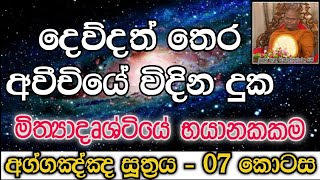 දෙව්දත් තෙර අවීචියේ විදින දුක |අග්ගඤ්ඤ සූත්‍රය 07 කොටස|මිත්‍යාදෘශ්ටිය |Dhamma Sermon |ධර්ම දේශනා