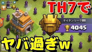 【クラクラ】TH7でタイタンに２度到達した男！TH7のクラメンに格上偵察や星付けお願いする時にも役立つw