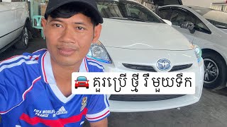 Part 5: គួរប្រើឡានថ្មីឬក៏ឡានមួយទឹក