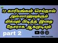 12 காரியங்கள் செய்தால் அல்லாஹ்வுக்கும் மிகவும் பிடித்த இறை நேசராக ஆகமுடியும் part 2