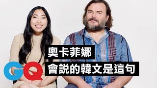 《野蠻遊戲》傑克·布萊克唱歌迎接奧卡菲娜(Awkwafina)：妳在叢林裡會死噢！｜鄉民大哉問｜GQ Taiwan