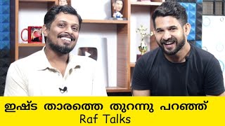 ഇനി സംശയം വേണ്ട | ഇഷ്ട ഫുട്ബോൾ⚽️താരത്തെ വെളിപ്പെടുത്തി Raf Talks