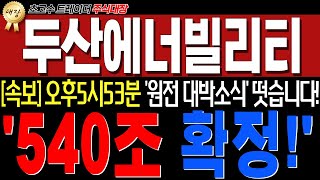 [두산에너빌리티]★필수시청! 올해만 540조 확정!! 대박미친소식 떳습니다!!★{와.. 미쳤네요 두산에너 조만간 큰거옵니다!!}