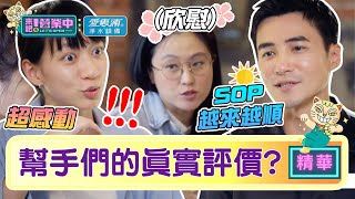 【精華】幫手們的真心話！對「老屋」的評價是？｜愛惠浦淨水設備 @tvbsletsopen