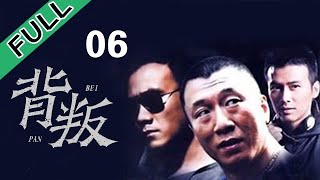 背叛 《betray》第6集 【欢迎订阅】是由史晨风执导，孙红雷、柳云龙、胡军、许晴等主演的电视剧