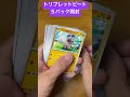 【開封動画】人気絶頂トリプレットビート！コンビニ産５パック開封でトップレア引き当てる！ オリパ開封 pokemon ショート 開封 ぽけもん pikachu