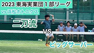 ′23東海実業団1部リーグ 浜松ホトニクス戦 第2対戦 【vs 田垣創羅 選手】