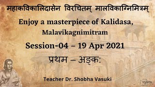 4 | Prathama Anka - part 3 | Malavikagnimitram | Dr. Shobha Vasuki - 19 April 2021