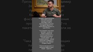 Зеленський подякував Фінляндії за рішення про передачу Україні пакету оборонної допомоги на €198 млн