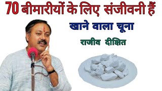 चूना खाने के फायदे। राजीव दीक्षित। 70 बीमारी के लिए संजीवनी है।Chune ke fayde in hindi rajiv dixit