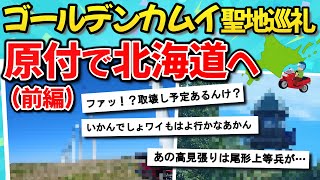 【旅スレ】ゴールデンカムイ聖地巡礼！原付で北海道ツーリングいってきた（前編）【2chスレ ゆっくり】