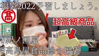 【福袋2022に向けて】高島屋の高級食品福袋1万円＆紀ノ国屋福袋開封。豪華2本立てだ！！！【福袋2021】