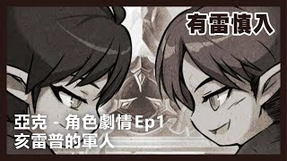 新楓之谷【亞克劇情】亥雷普的軍人，以和平為名號的殺戮。 #Ep1