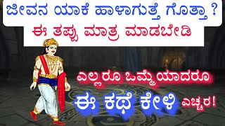 distractions | how to get success Kannada motivation video | ಗುರಿ ಸಾಧನೆ ಕಥೆ | negative thinking mind