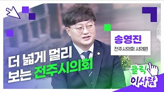 [클릭 이사람] 더 넓게 멀리 보는 전주시의회, 송영진 전주시의회 시의원 l JTV ON