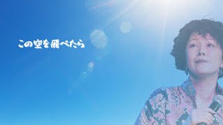 埴生美伽子「この空を飛べたら」 Pf アルベルト田中、B 中村安彦  #加藤登紀子 cover #歌ものがたり