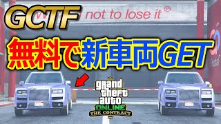 改造された新車両をフレンドからタダでもらえるGCTFグリッチの解説！簡単です！GTA5オンライン