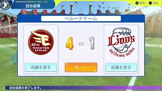 パワプロ2024 IFリーグ5回戦 vs東北楽天イーグルス