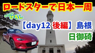 ロードスターで日本一周【day12 後編】島根～日御碕