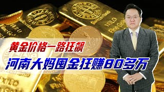 黄金价格暴涨，河南大妈靠囤金狂收80多万，现在是投资良机吗？