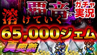 FFRKガチャ実況 「覇竜 バハムート」連動装備召喚 第1弾　新しい真奥義！！シンクロ！覇竜討伐の為に65000ジェムぶっ放す！